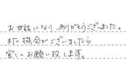 三重県津市 H様からの工事完了後評価