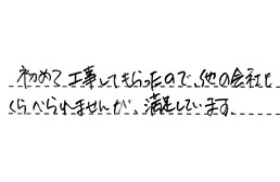 愛知県名古屋市緑区 Y様からの工事完了後評価