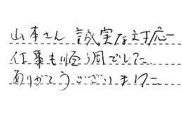 愛知県名古屋市千種区 U様からの工事完了後評価