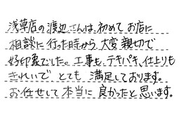 東京都墨田区 K様からの工事完了後評価