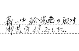 東京都江戸川区 T様からの工事完了後評価