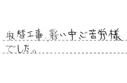 愛知県名古屋市千種区 S様からの工事完了後評価