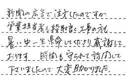 東京都品川区 A様からの工事完了後評価