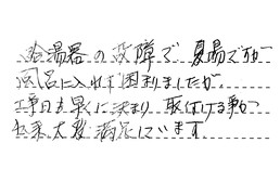 東京都世田谷区 O様からの工事完了後評価