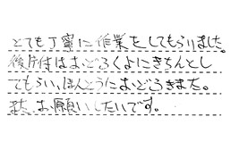 東京都中野区 M様からの工事完了後評価