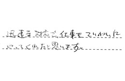 愛知県名古屋市西区 N様からの工事完了後評価