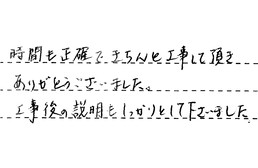 愛知県春日井市 O様からの工事完了後評価
