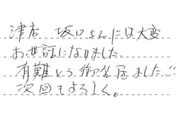 三重県津市 O様からの工事完了後評価