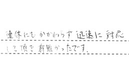 東京都練馬区 O様からの工事完了後評価