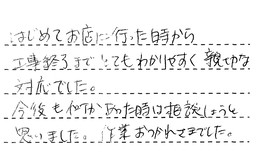 愛知県刈谷市 N様からの工事完了後評価