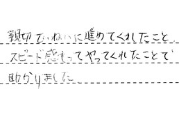 埼玉県さいたま市南区 M様からの工事完了後評価