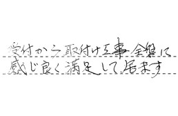 愛知県名古屋市千種区 S様からの工事完了後評価