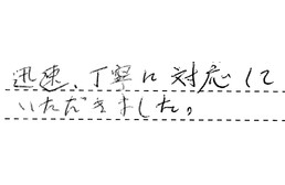 東京都中野区 T様からの工事完了後評価