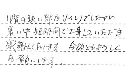 東京都大田区 Y様からの工事完了後評価
