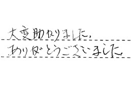 東京都葛飾区 Y様からの工事完了後評価