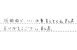 神奈川県横浜市鶴見区 Y様からの工事完了後評価