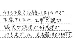 東京都中野区 I様からの工事完了後評価