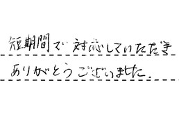 愛知県名古屋市天白区 K様からの工事完了後評価