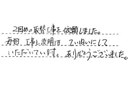 愛知県春日井市 S様からの工事完了後評価