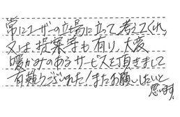 愛知県一宮市 A様からの工事完了後評価
