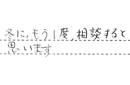 東京都足立区 S様からの工事完了後評価