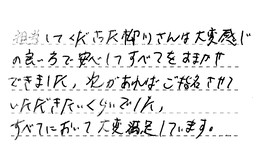 静岡県磐田市 G様からの工事完了後評価