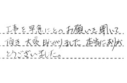 愛知県安城市 S様からの工事完了後評価