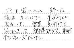 東京都大田区 U様からの工事完了後評価
