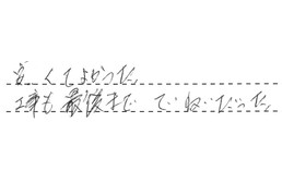 東京都練馬区 Y様からの工事完了後評価