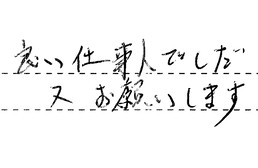 愛知県名古屋市守山区 Y様からの工事完了後評価