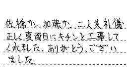 愛知県小牧市 K様からの工事完了後評価