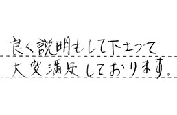 東京都大田区 S様からの工事完了後評価