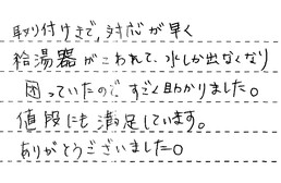 東京都江戸川区 W様からの工事完了後評価