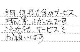 愛知県豊田市 S様からの工事完了後評価