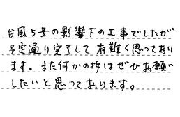 三重県津市 K様からの工事完了後評価