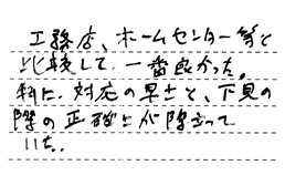愛知県名古屋市中村区 I様からの工事完了後評価
