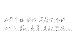 三重県四日市市 K様からの工事完了後評価
