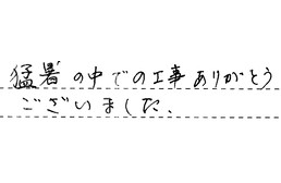 福岡県福岡市早良区 Y様からの工事完了後評価