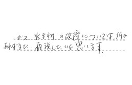 福岡県福岡市東区 S様からの工事完了後評価