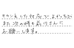 愛知県名古屋市緑区 I様からの工事完了後評価