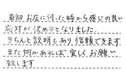 愛知県名古屋市緑区 S様からの工事完了後評価