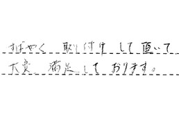 愛知県名古屋市南区 Y様からの工事完了後評価