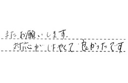 東京都足立区 W様からの工事完了後評価