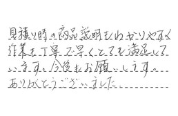 愛知県名古屋市南区 S様からの工事完了後評価