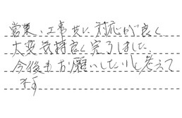 東京都世田谷区 M様からの工事完了後評価