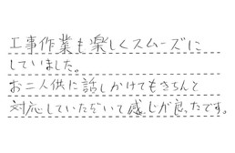 岐阜県多治見市 M様からの工事完了後評価