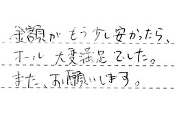 静岡県浜松市中央区 S様からの工事完了後評価
