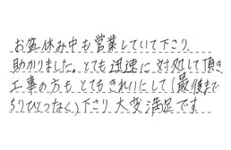 東京都大田区 W様からの工事完了後評価