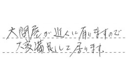 神奈川県横浜市神奈川区 O様からの工事完了後評価