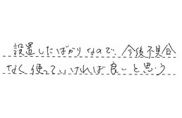 東京都足立区 T様からの工事完了後評価